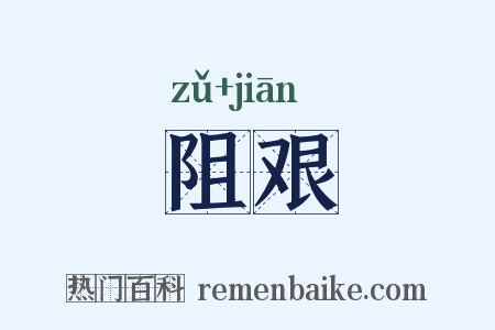 阻艰是什么意思的图片